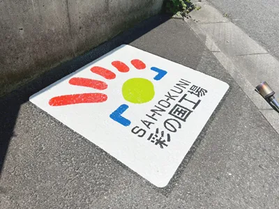 EasyMarkの施工紹介画像step13